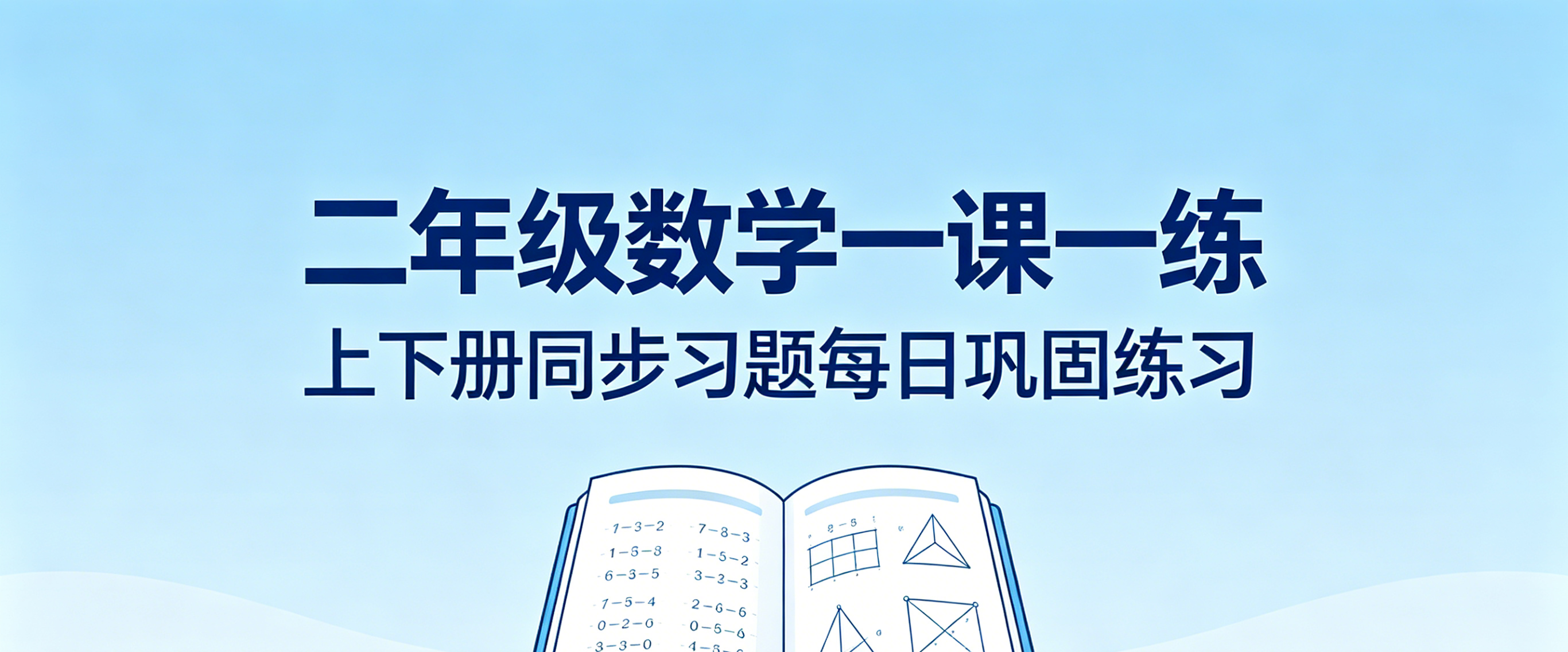 G8479二年级数学一课一练 上下册同步习题每日巩固练习-简创库网