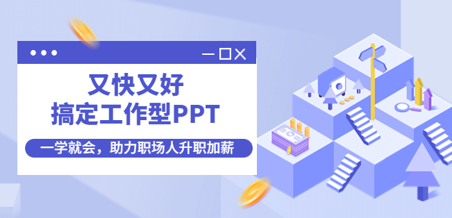 图片[1]-工作ppt制作技巧教程，一学就会，助力职场人升职加薪【含ppt模板】-暗冰资源网