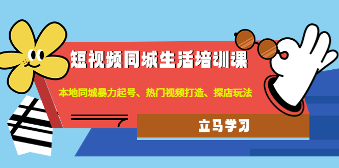 图片[1]-短视频同城引流课程：本地同城暴力起号、热门视频打造、探店玩法-暗冰资源网