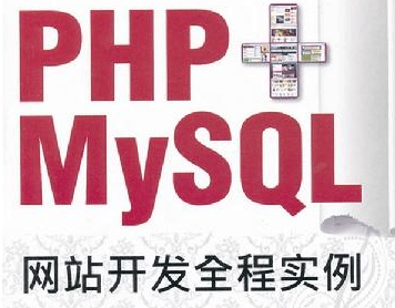 图片[1]-PHP+MYSQL网站开发全程实例-海洋资源网