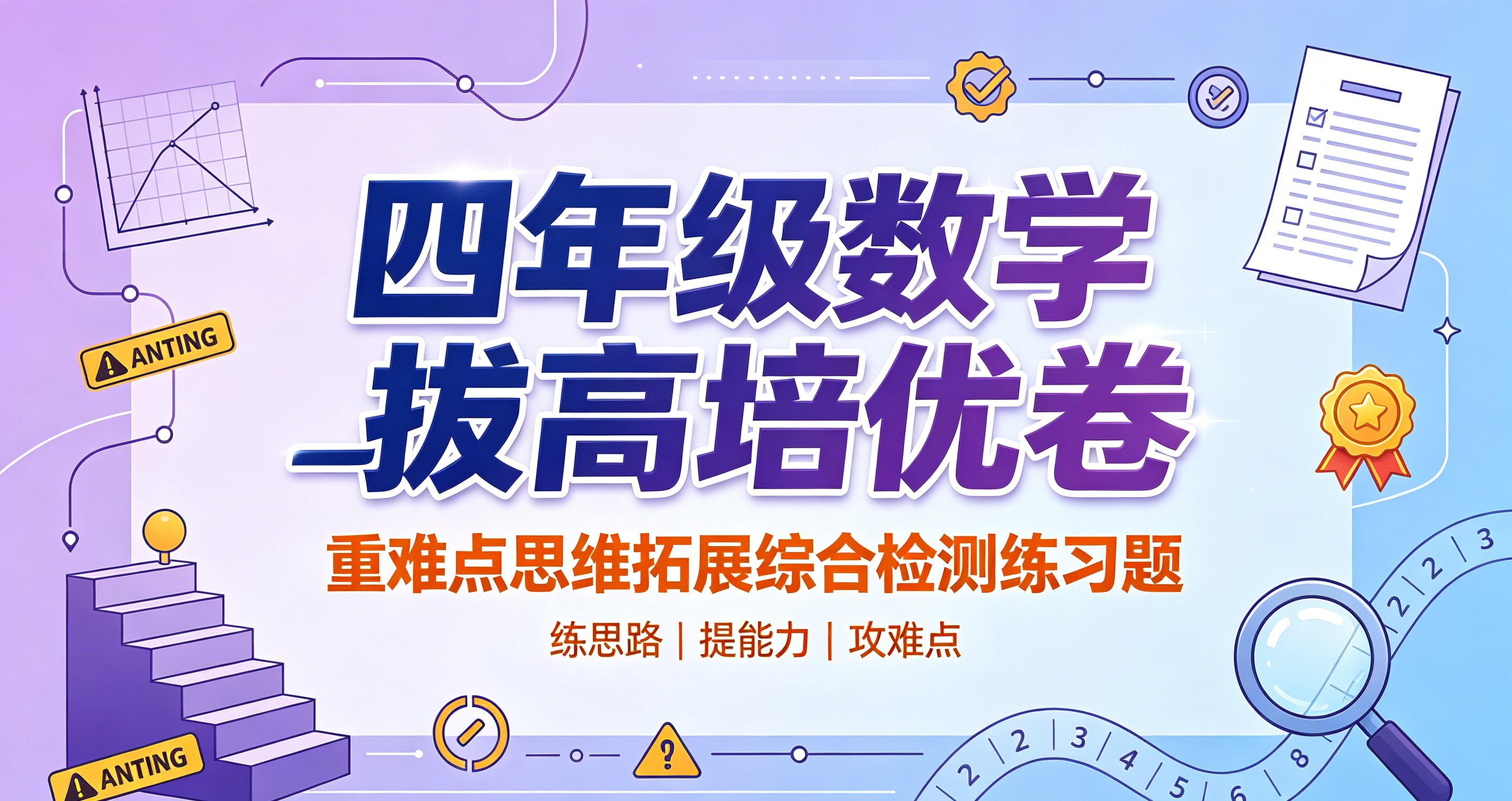 I75547四年级数学拔高培优卷 重难点思维拓展综合检测练习题-简创库网