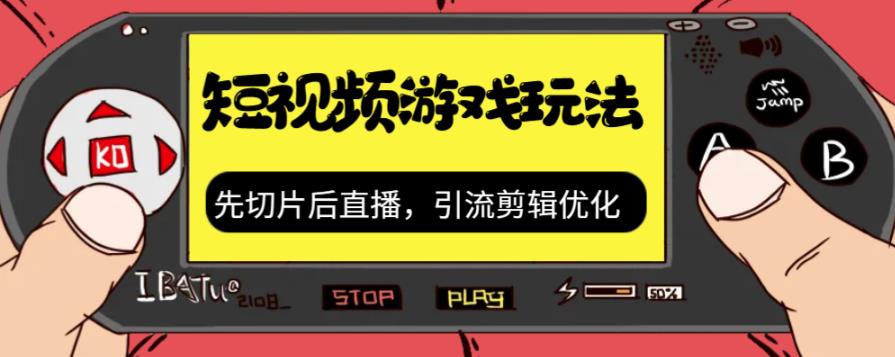 图片[1]-边玩游戏边挣钱：抖音短视频游戏玩法，先切片后直播【带游戏资源】-暗冰资源网