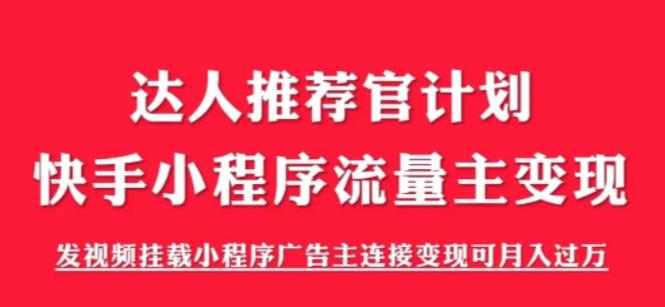 图片[1]-快手小程序流量主变现项目《解密触漫》可月入过万【外面割499】-暗冰资源网