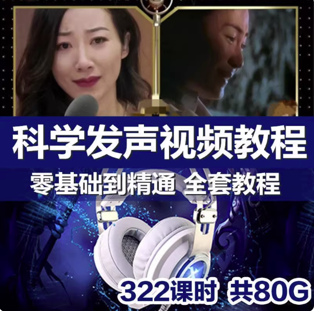 图片[1]-科学发声训练教程【322课】声音魅力磁性发声技巧主持播音声优视频课程【电商热销957】-欢迎光临本站