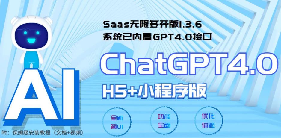 图片[1]-ChatGPT小程序+H5源码附教程【Saas无限多开版】可无限开通坑位-系统已内置GPT4.0接口-暗冰资源网