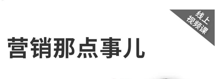 图片[1]-营销那点事儿 【高建华抖音视频课】-暗冰资源网