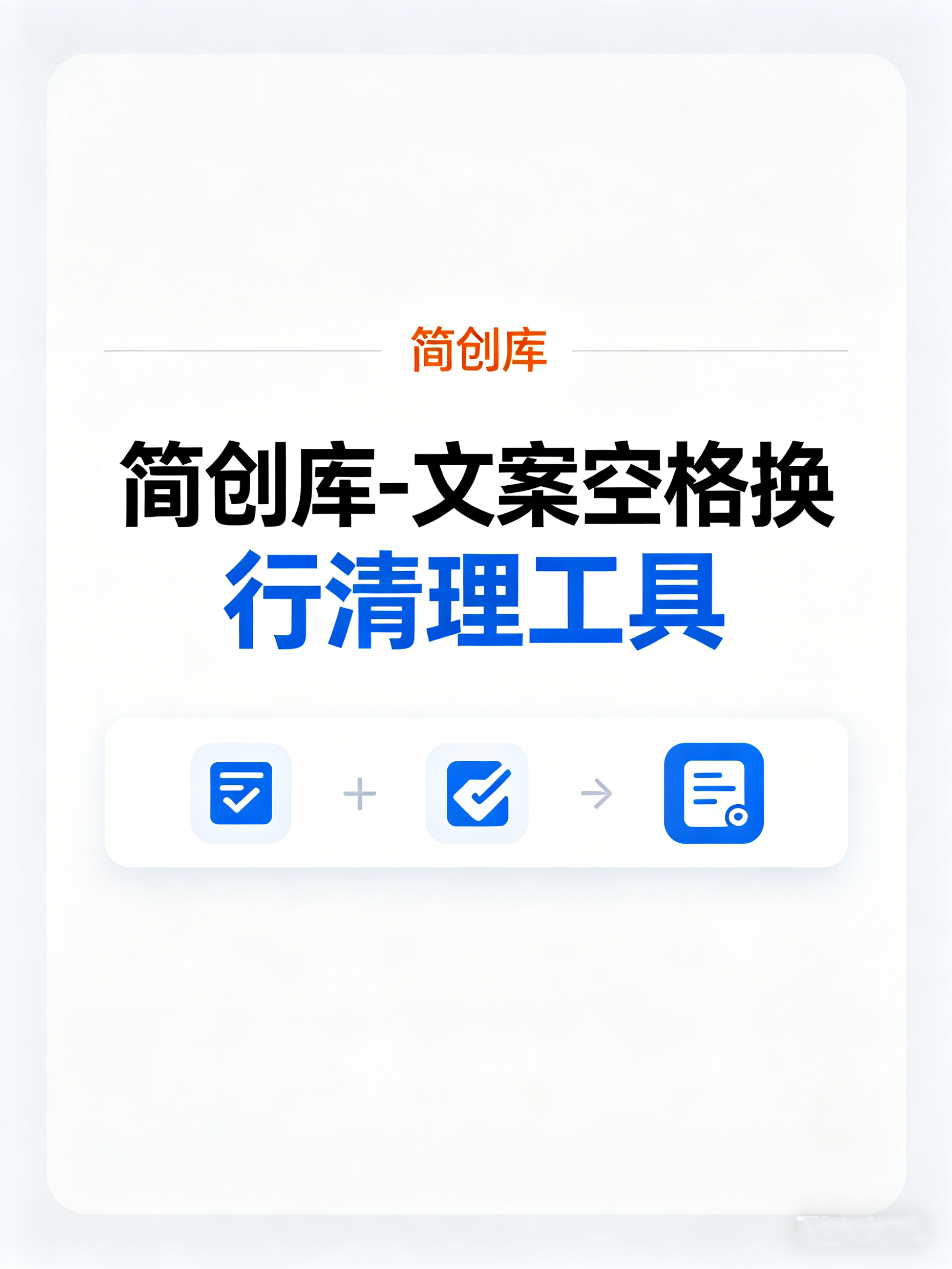 文案空格换行清理工具-简创库，专为自媒体文案排版优化设计-简创库网