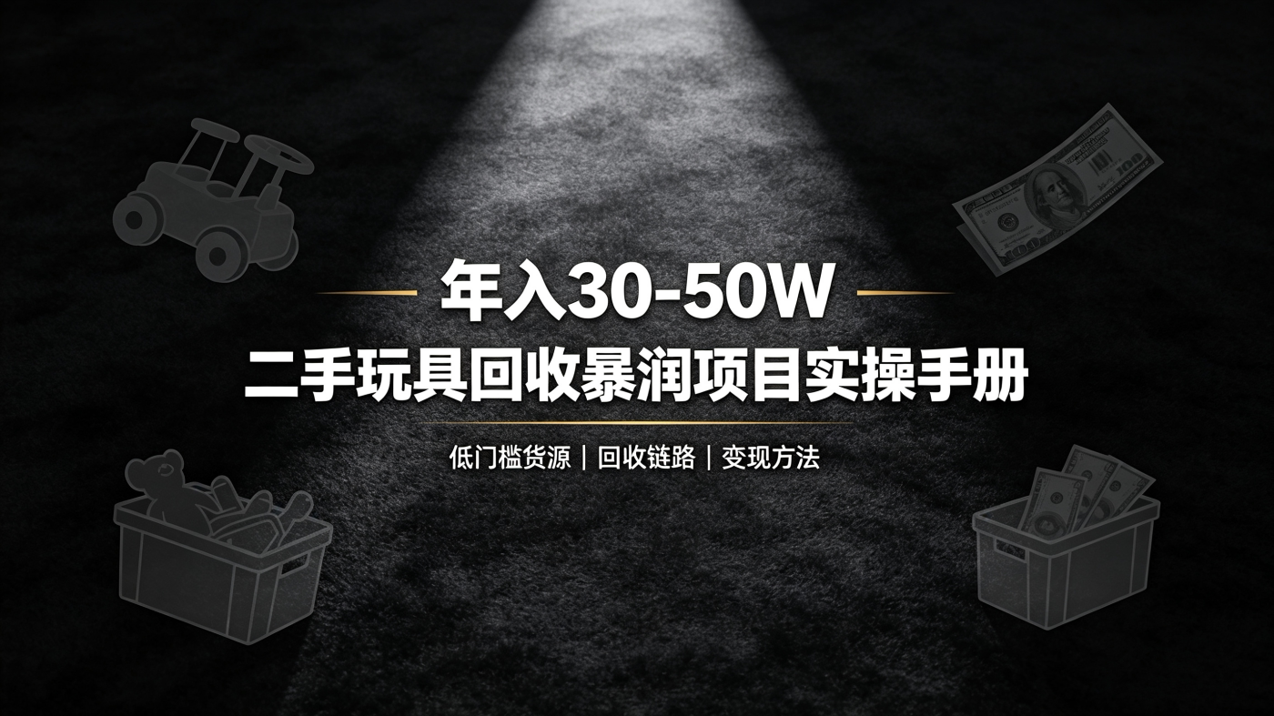 M658123 年30-50W的二手玩具回收暴润赛道实操手册教程-简创库网