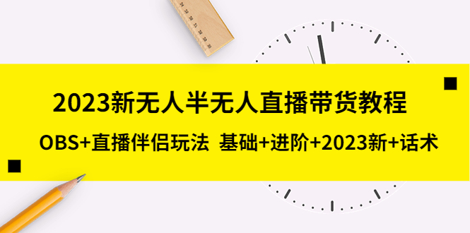 图片[1]-最新无人/半无人直播带货教程，OBS+直播伴侣玩法【从入门到精通包含话术】-暗冰资源网