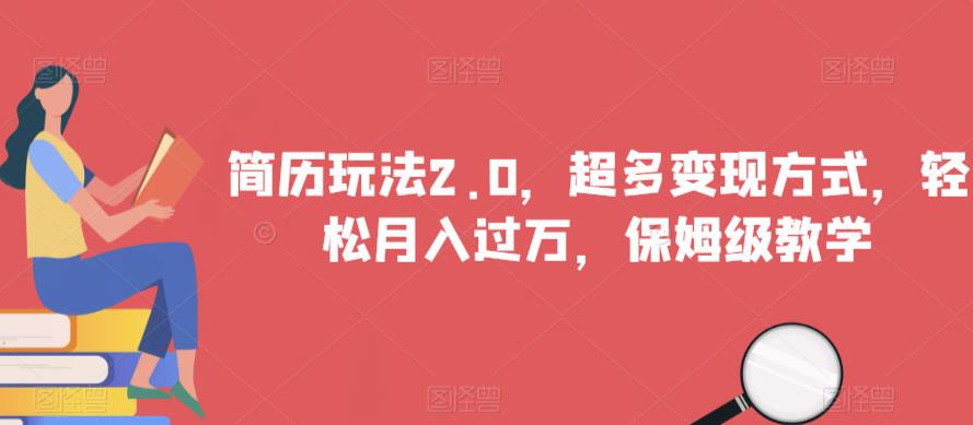 图片[1]-卖简历模板赚钱，轻松月入过万【教程】-暗冰资源网