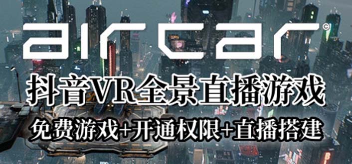 图片[1]-AirCar全景直播项目(兔费游戏+开通VR权限+直播间搭建指导)-暗冰资源网