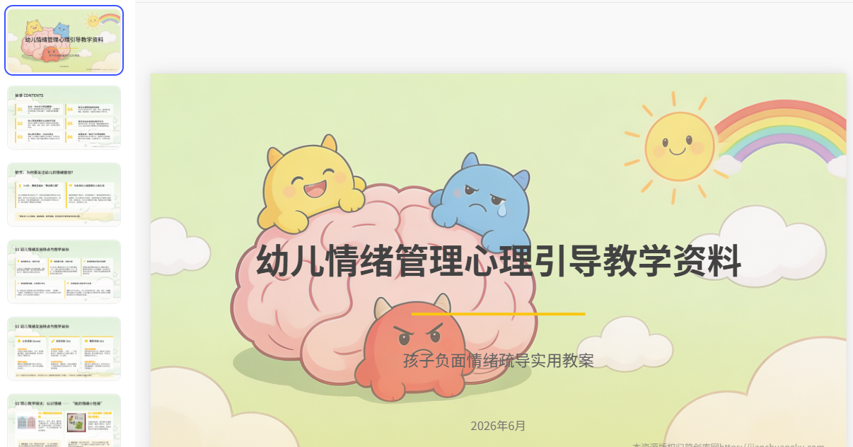 图片[2]-E1111幼儿情绪管理心理引导教学资料 孩子负面情绪疏导实用教案-简创库网