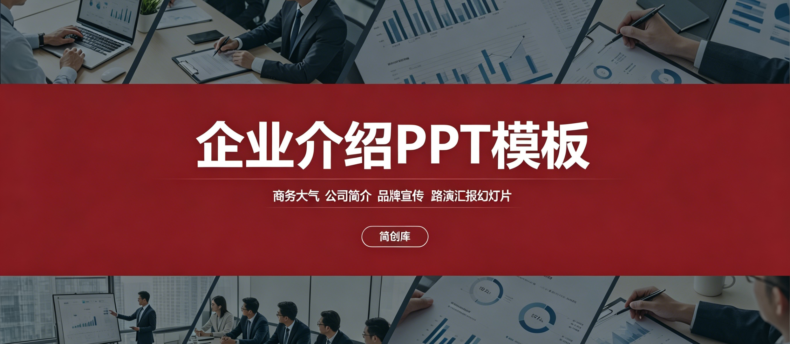 A4110企业介绍PPT模板-商务大气公司简介品牌宣传路演汇报幻灯片-简创库网