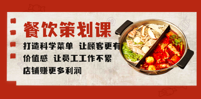图片[1]-餐饮创业老板菜单制作必学课程- 打造科学菜单店铺赚更多利润-暗冰资源网