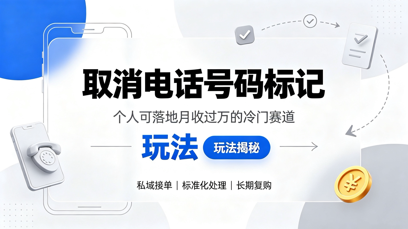 M6581473「取消电话号码标记」个人可落地-月过W的冷门赛道【玩法揭秘】-简创库网