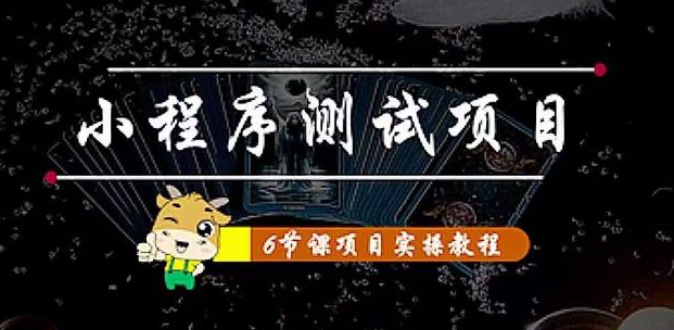 图片[1]-小程序测试项目：抖音抖推猫小程序变现 从星图 搞笑 网易云 实拍 单品爆破-暗冰资源网