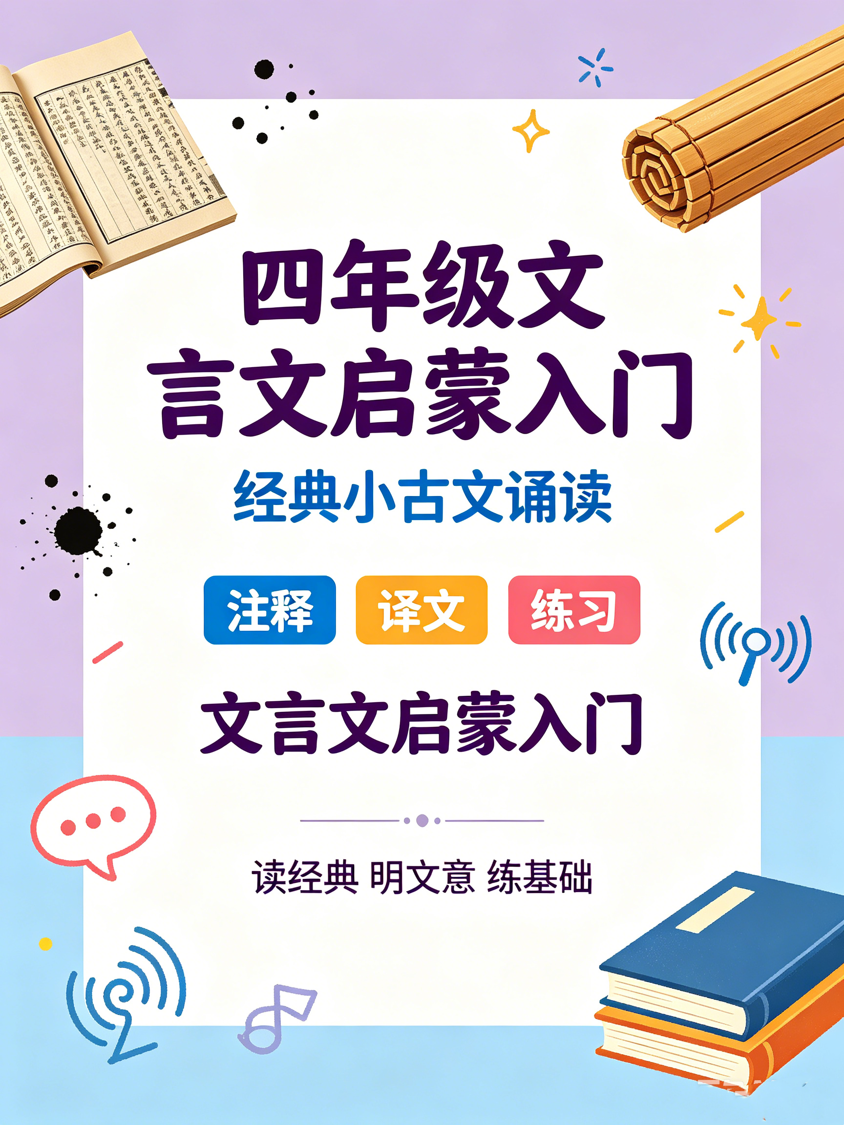 I25134四年级文言文启蒙入门 经典小古文诵读注释译文与专项练习-简创库网