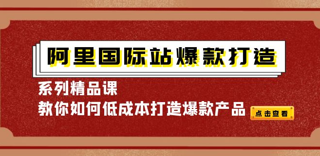 图片[1]-阿里国际站爆款打造系列课程，教你怎么低成本打造爆款-暗冰资源网