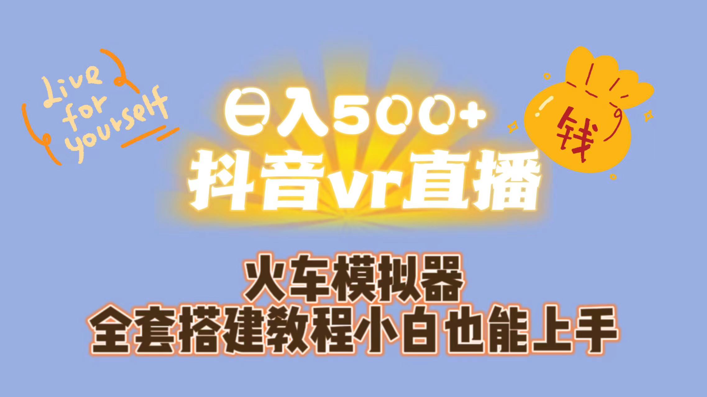 图片[1]-抖音vr直播日入500+教学（教程+资料）-暗冰资源网