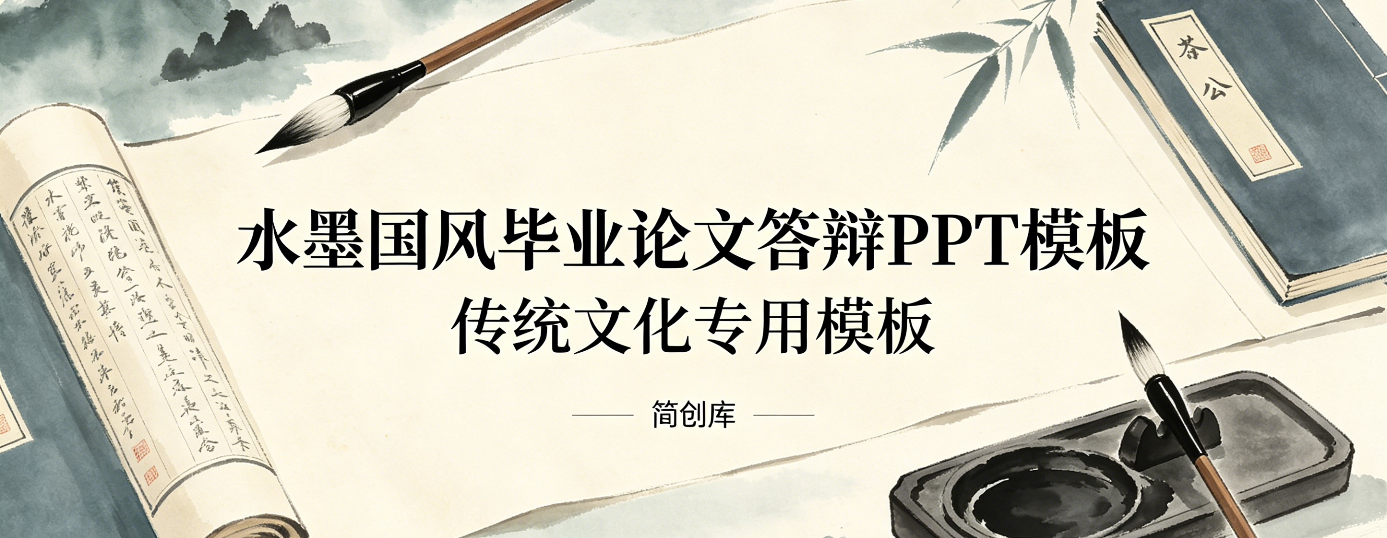 D2122水墨国风毕业论文答辩PPT模板 传统文化专用模板-简创库网