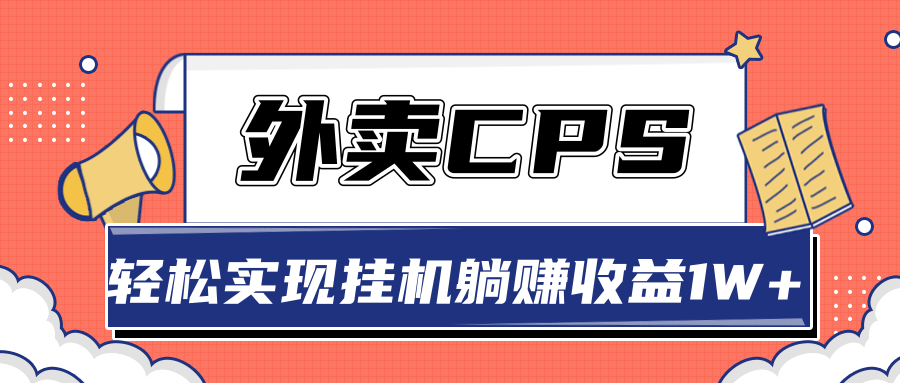 超详细搭建外卖CPS系统，轻松挂机躺赚收入1W+【视频教程】-智多资源网