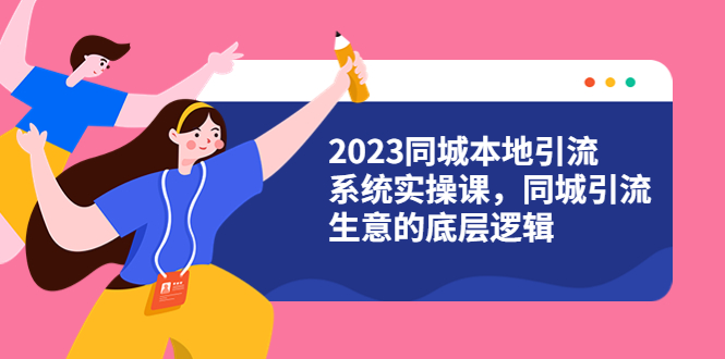 图片[1]-【同城引流系统实操课】4大盈利方式视频教程（31节视频课）-暗冰资源网