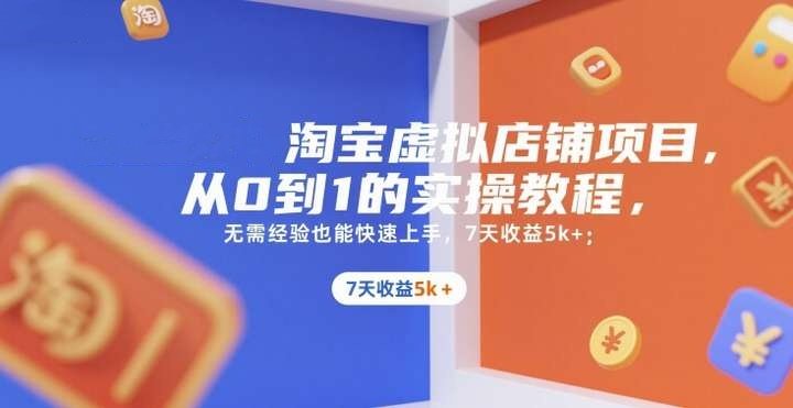 图片[1]-淘宝虚拟店铺项目，从0到1的实操教程，​​无需经验也能快速上手26-暗冰资源网