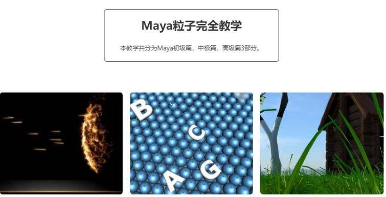 maya粒子特效中文完全教学特效教程-智多资源网