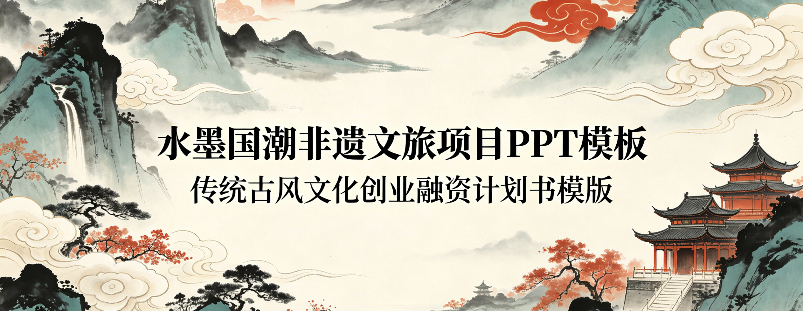 C1146水墨国潮非遗文旅项目PPT 模板 传统古风文化创业融资计划书模版-简创库网