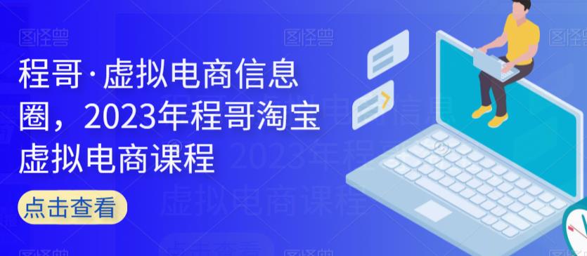 图片[1]-淘宝虚拟电商课程-虚拟电商信息圈-暗冰资源网