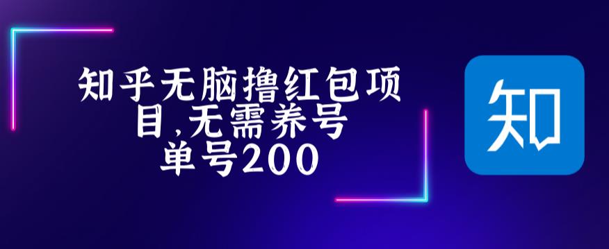 图片[1]-最新知乎撸红包项目【详细玩法教程】长久稳定轻松撸低保-暗冰资源网