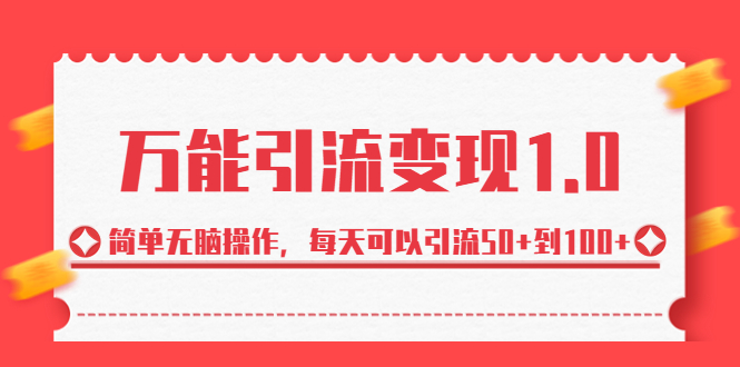 图片[1]-万能引流变现教程，简单无脑操作，每天可以引流50+到100+-暗冰资源网