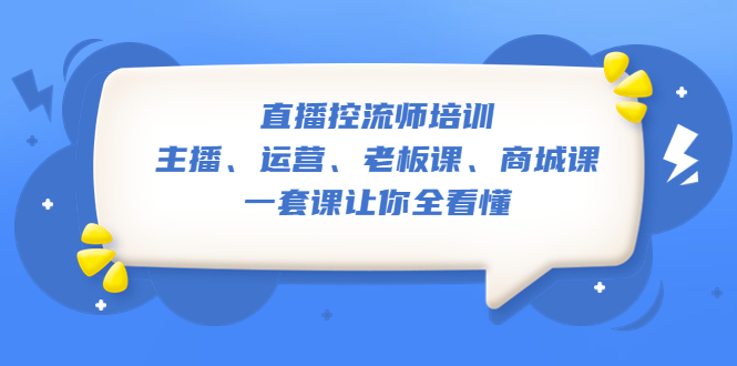 图片[1]-直播控流师教程：主播、运营、老板课、商城课，一套课学会！-暗冰资源网