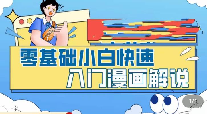 图片[1]-零基础快速入门漫画解说，教你掌握漫画解说全过程（视频课程）-暗冰资源网