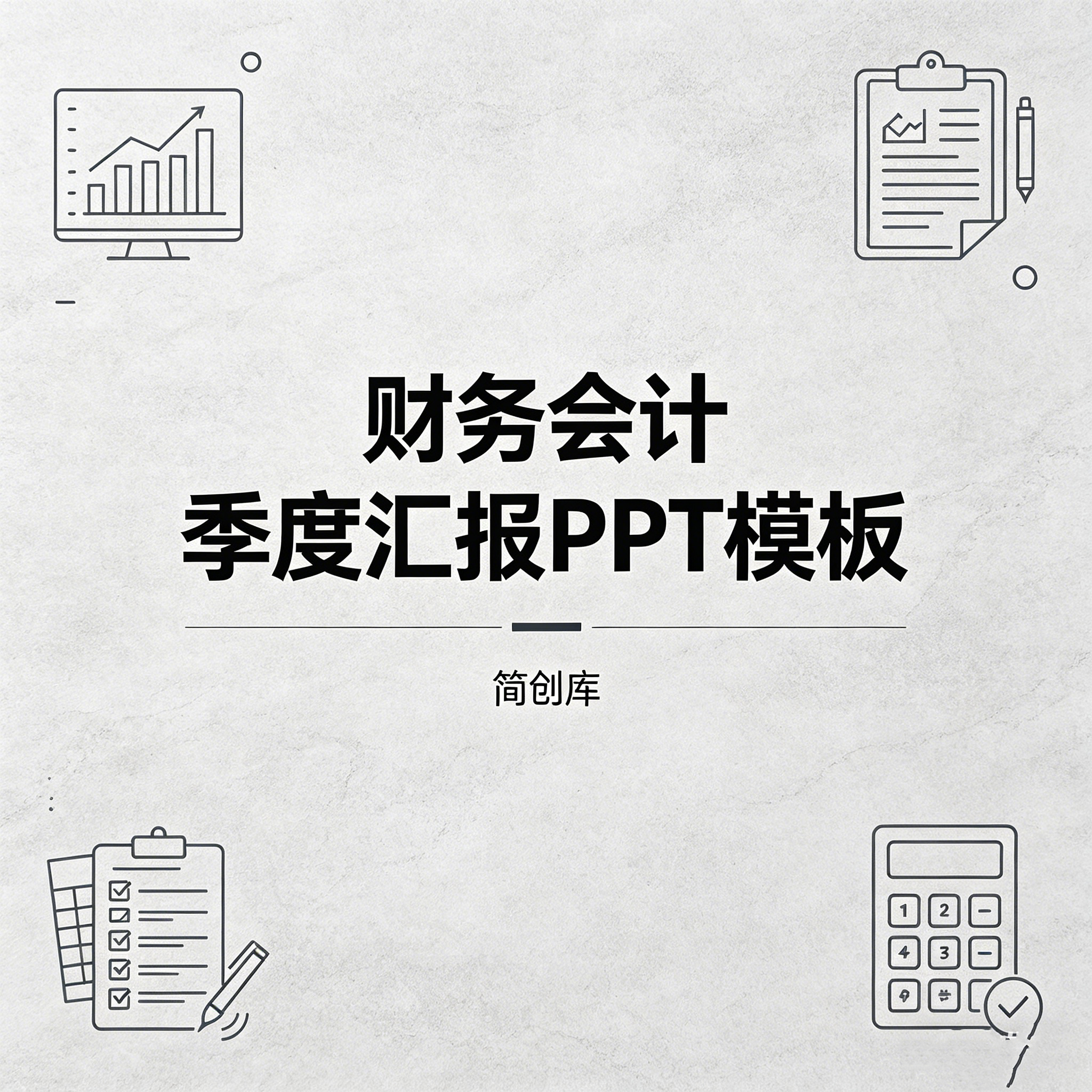 B1012财务季度工作总结PPT模板-扁平化浅蓝清新风格 会计财报数据分析完整模板-简创库网