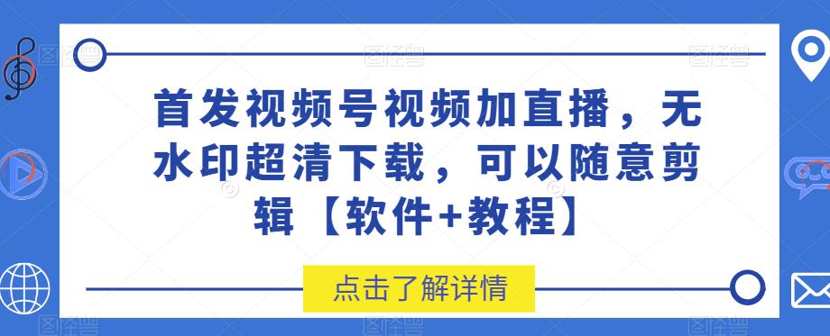 图片[1]-视频号视频加直播无水印超清下载软件【附带教程】-暗冰资源网