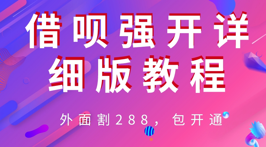 图片[1]-借呗强开详细教程！外卖售价288！-暗冰资源网