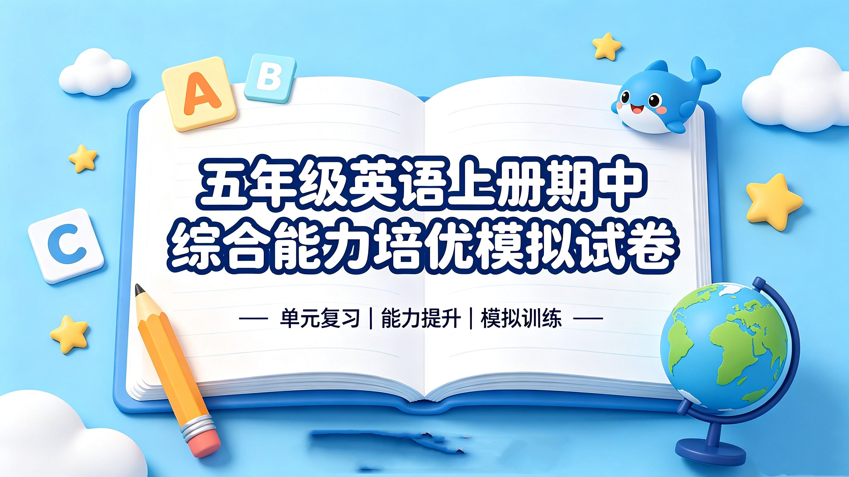 J89682五年级英语上册期中综合能力培优模拟试卷-简创库网