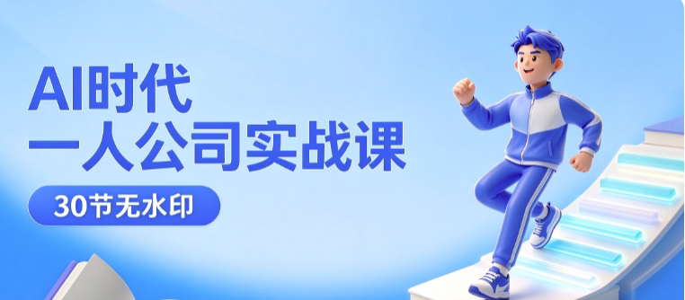AI时代一人公司实战课【30节无水印】:从商业认知+产品定位+AI工作流到个人IP、私域获客与变现全流程-虚拟货源网