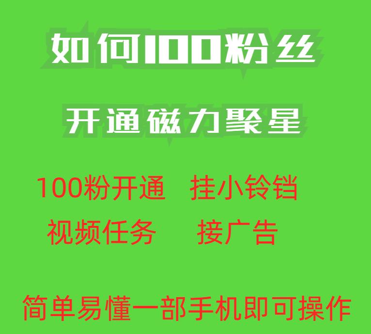 图片[1]-最新快手100粉开通磁力聚星方法【操作简单秒开】外面收费398-暗冰资源网