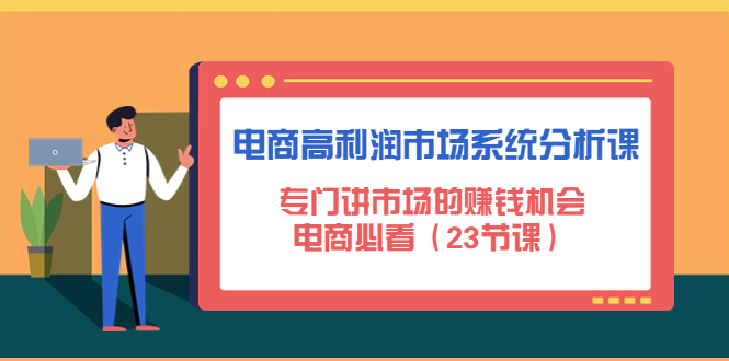 图片[1]-电商蓝海产品怎么找【课程】：专门讲电商市场的赚钱机会，电商必看（23节课）-暗冰资源网
