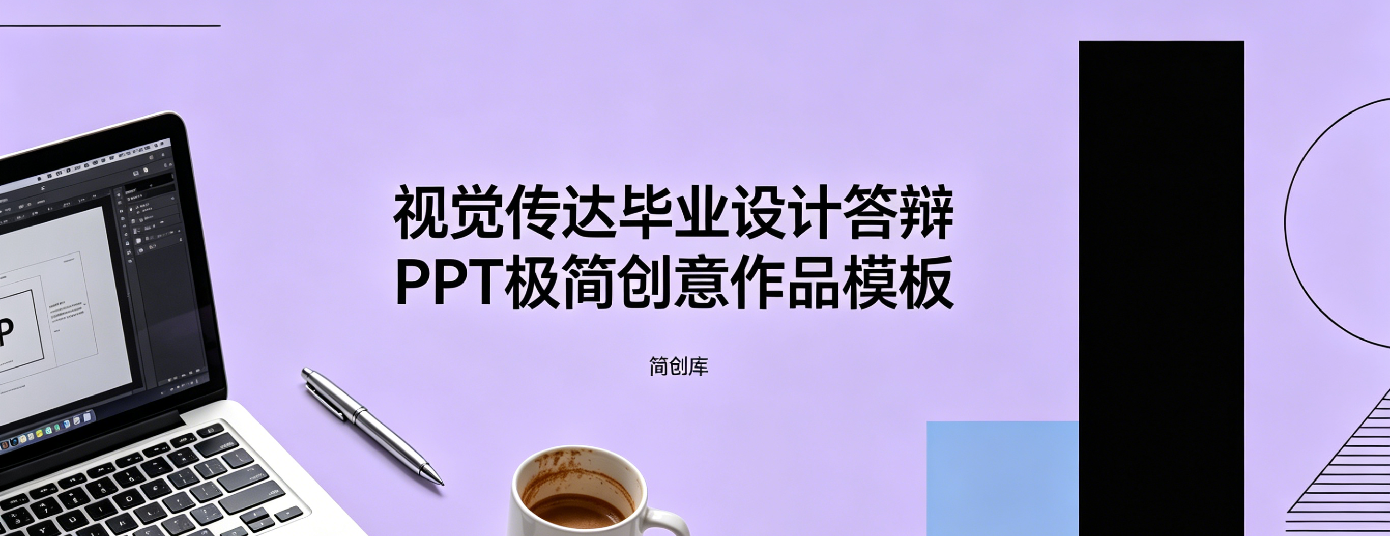 D2116视觉传达毕业设计答辩PPT模板 极简创意作品模板-简创库网