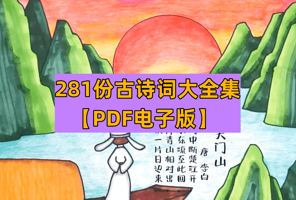 古诗词大全集【PDF电子版】【281份高清资料整理版】电商热销897-北极星资源库