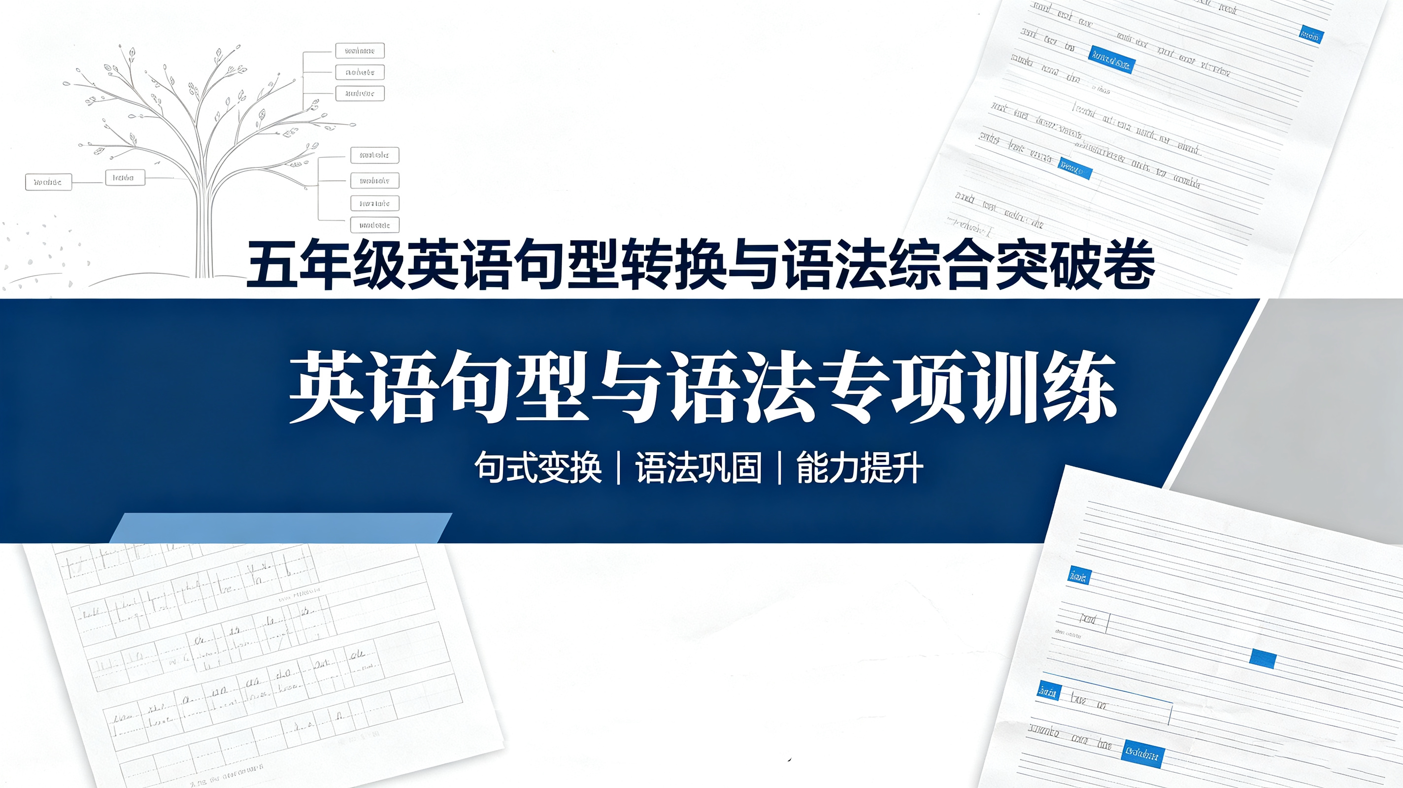 J89688五年级英语句型转换与语法综合突破卷-简创库网