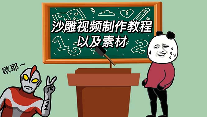 图片[1]-最新沙雕视频制作【教程+素材+软件】轻松变现日入500-暗冰资源网