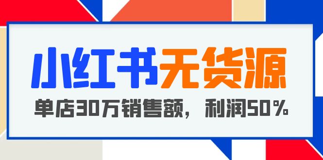 图片[1]-小红书无货源项目【干货分享】：从0-1从开店到爆单利润50%-暗冰资源网