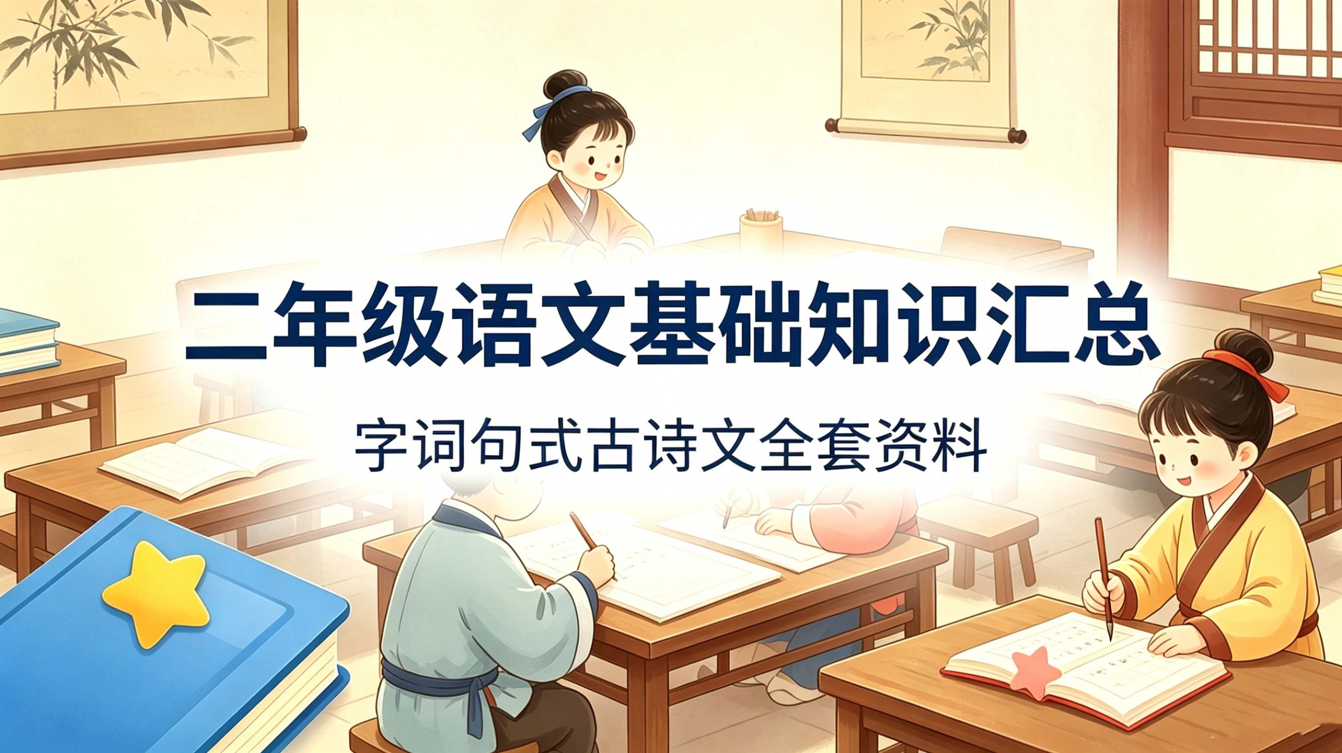 G7458二年级语文基础知识汇总 字词句式古诗文全套资料-简创库网