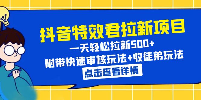 图片[1]-抖音特效君拉新项目- 附带快速审核+收徒弟玩法【一天轻松拉新500+】-暗冰资源网