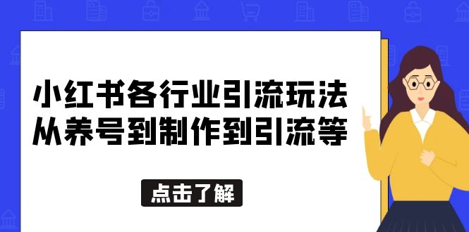 图片[1]-小红书创业女粉引流教程【适合各行业】从养号到制作到引流一条龙学会-暗冰资源网