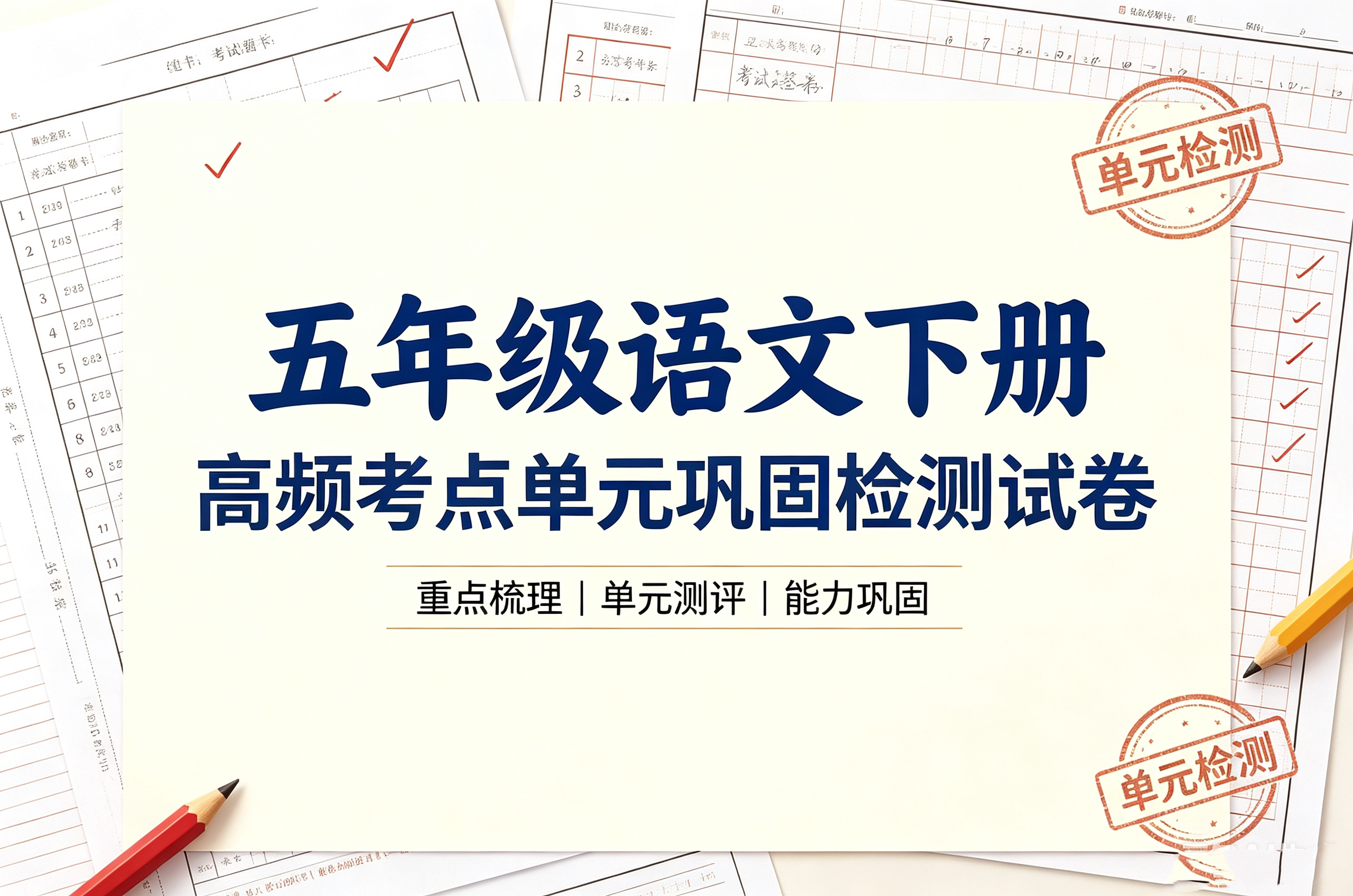 J52359五年级语文下册高频考点单元巩固检测试卷-简创库网